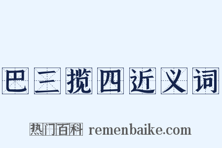 巴三揽四近义词是什么意思的图片